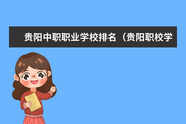 贵阳中职职业学校排名(贵阳职校学校排名榜)