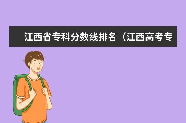 江西省专科分数线排名(江西高考专科学校排名及分数线)