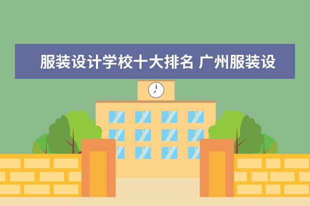 服装设计学校十大排名 广州服装设计专业学校排名