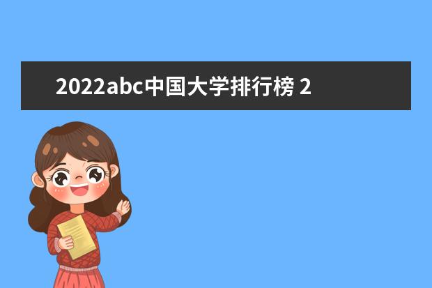 2022abc中国大学排行榜 2023年abc中国民办大学排行榜