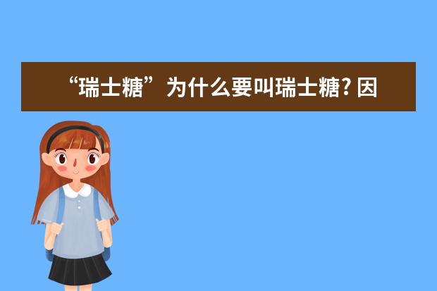 “瑞士糖”为什么要叫瑞士糖? 因为是瑞士产的吗?