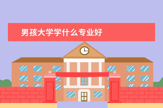 男孩大学学什么专业好