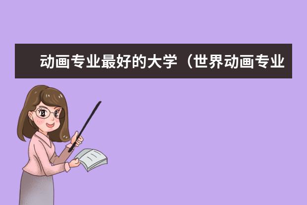 动画专业最好的大学(世界动画专业大学排名前十强)