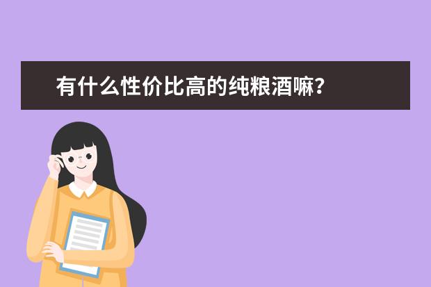 有什么性价比高的纯粮酒嘛?