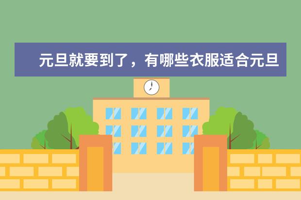 元旦就要到了，有哪些衣服适合元旦出游穿呢？