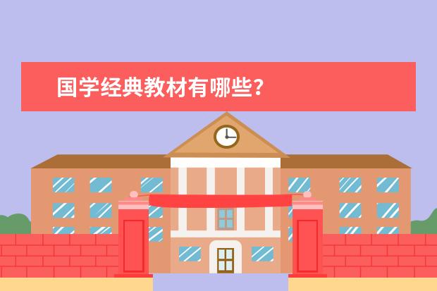 国学经典教材有哪些?