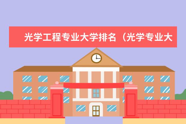 光学工程专业大学排名(光学专业大学排名)