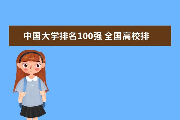 中国大学排名100强 全国高校排名前100