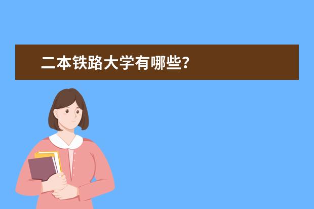 二本铁路大学有哪些?