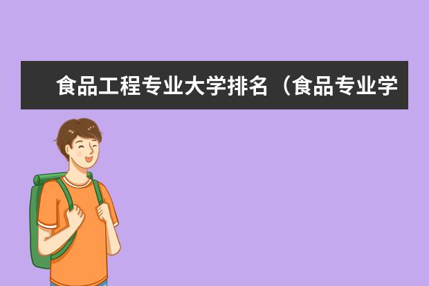 食品工程专业大学排名（食品专业学科评估排名）