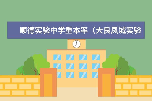 顺德实验中学重本率(大良凤城实验中学好不好)