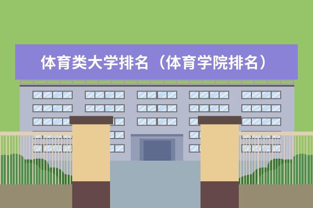 体育类大学排名（体育学院排名）