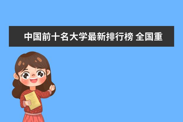 中国前十名大学最新排行榜 全国重点大学排名榜