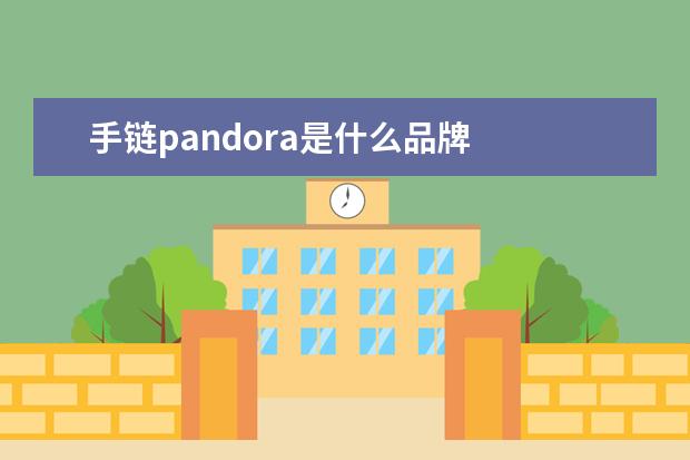 手链pandora是什么品牌