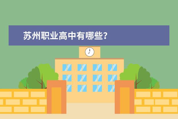 苏州职业高中有哪些？