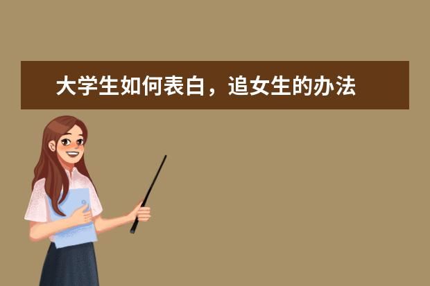 大学生如何表白,追女生的办法