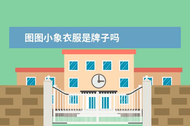 图图小象衣服是牌子吗