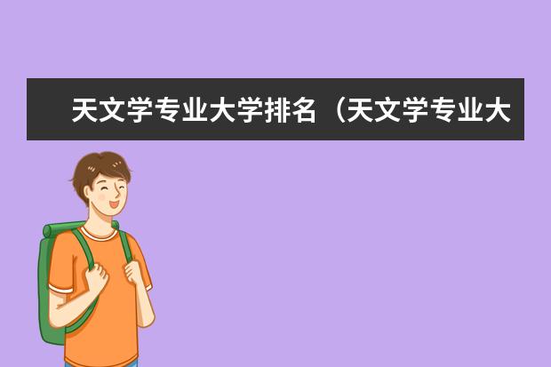 天文学专业大学排名(天文学专业大学排名是怎样的?)