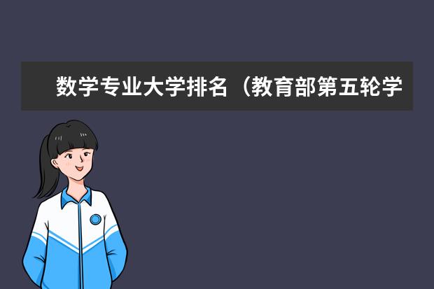 数学专业大学排名（教育部第五轮学科评估数学排名）