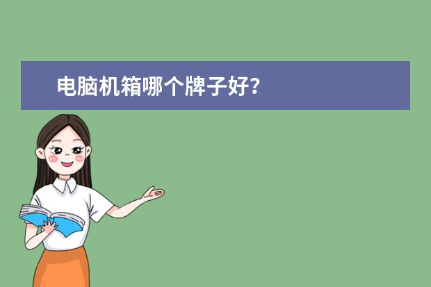 电脑机箱哪个牌子好?