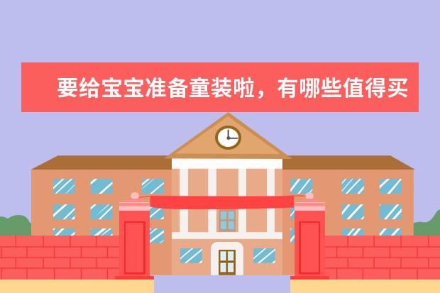 要给宝宝准备童装啦,有哪些值得买的好店铺呢?