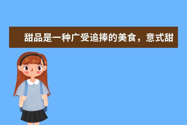 甜品是一种广受追捧的美食,意式甜品有哪些呢?