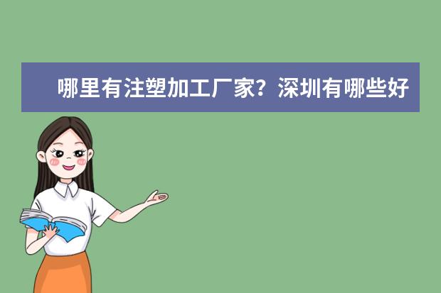 哪里有注塑加工厂家?深圳有哪些好的?