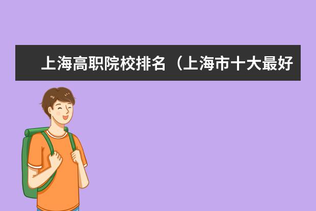 上海高职院校排名(上海市十大最好中专)