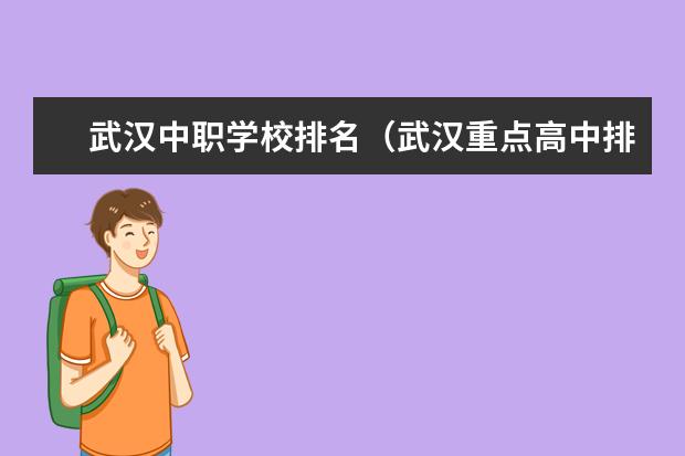 武汉中职学校排名（武汉重点高中排名）