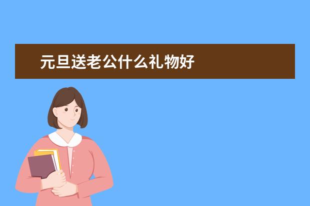 元旦送老公什么礼物好
