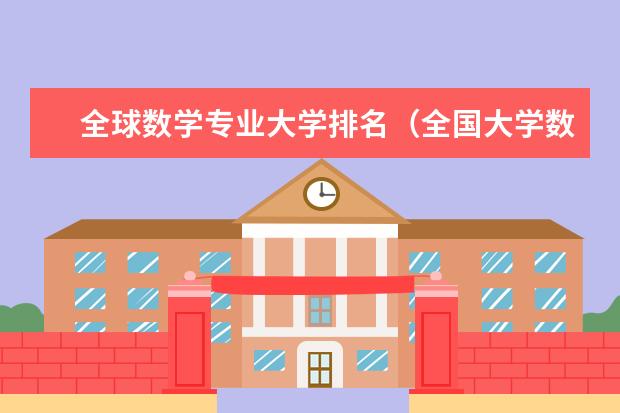 全球数学专业大学排名(全国大学数学系最新排名)