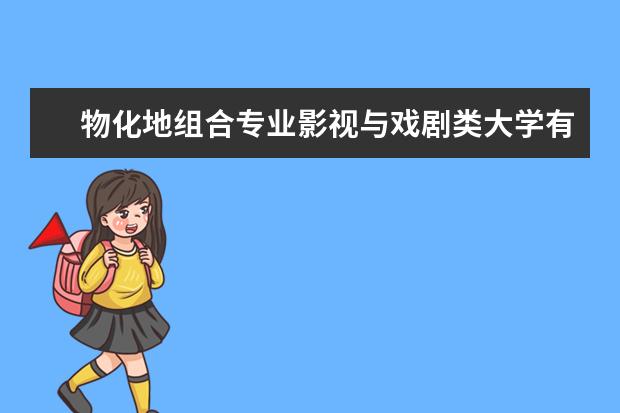 物化地组合专业影视与戏剧类大学有哪些?