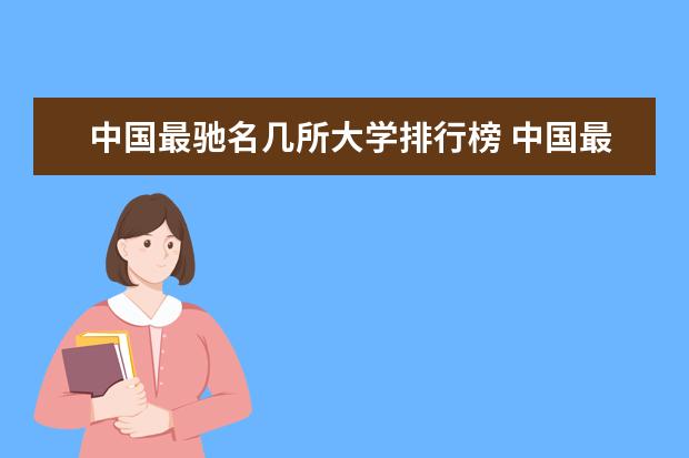 中国最驰名几所大学排行榜 中国最好的大学是哪几所