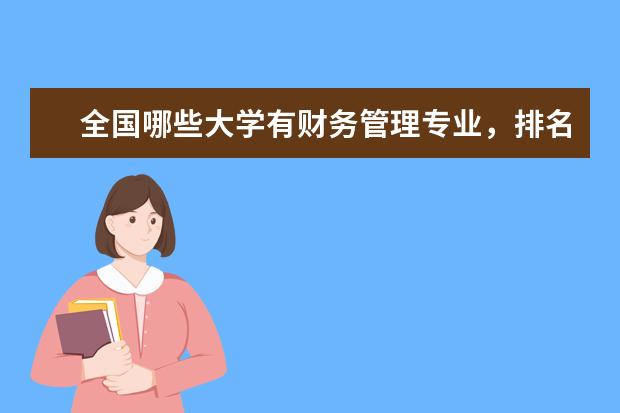 全国哪些大学有财务管理专业,排名前十的是哪些