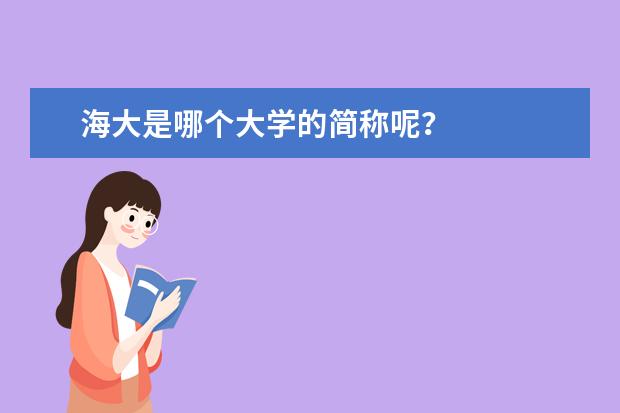 海大是哪个大学的简称呢?