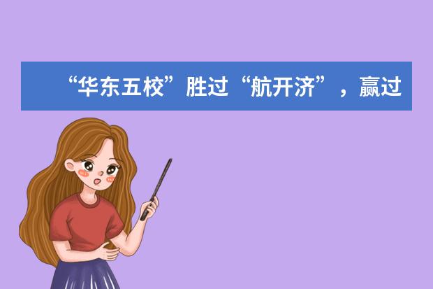 “华东五校”胜过“航开济”,赢过“两财一贸”吗?