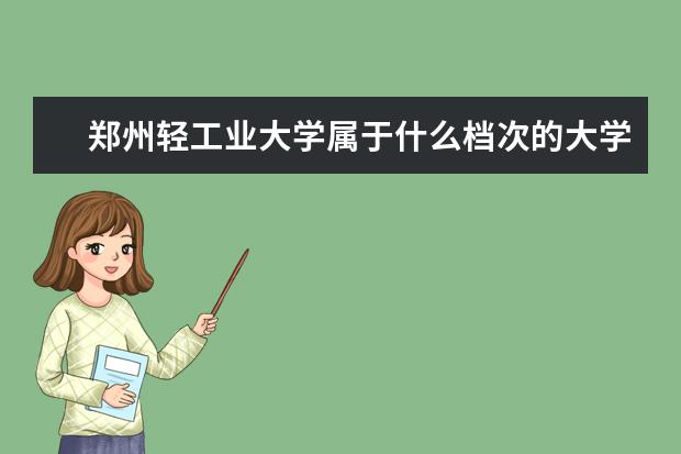 郑州轻工业大学属于什么档次的大学？