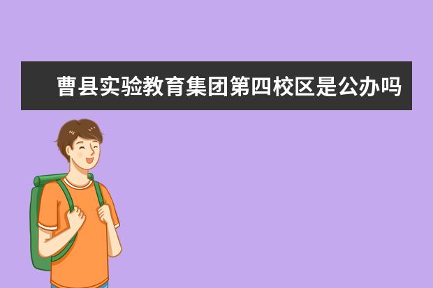 曹县实验教育集团第四校区是公办吗?