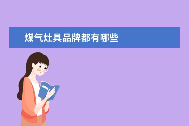 煤气灶具品牌都有哪些