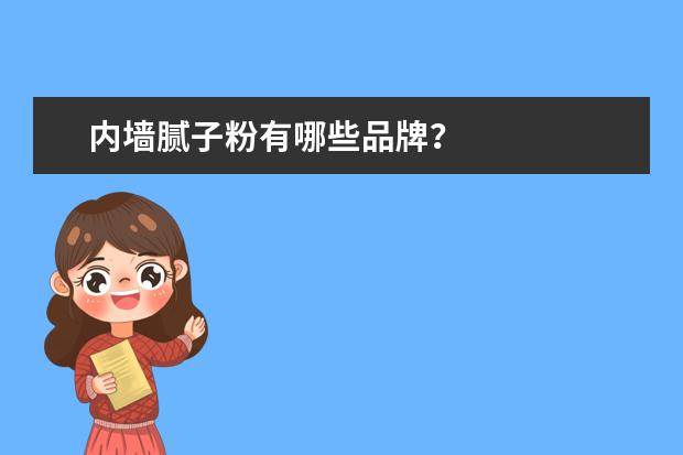 内墙腻子粉有哪些品牌？