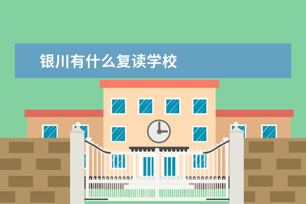 银川有什么复读学校