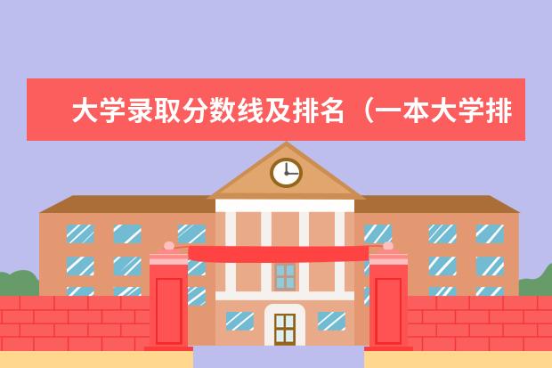 大学录取分数线及排名(一本大学排名及分数线)