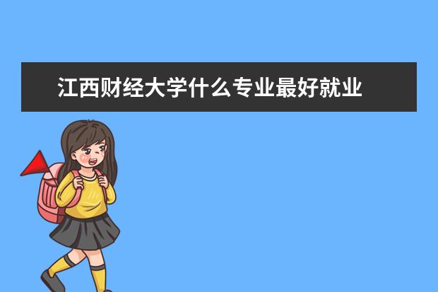 江西财经大学什么专业最好就业