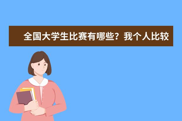 全国大学生比赛有哪些?我个人比较喜欢写作这方面的。