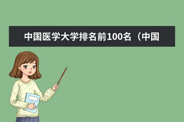中国医学大学排名前100名(中国前十名医科大学)