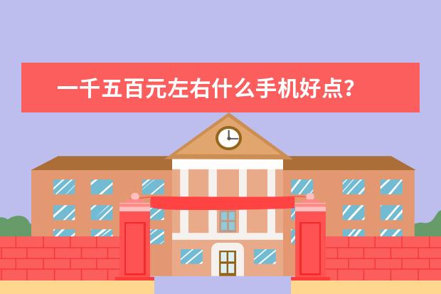 一千五百元左右什么手机好点?