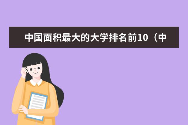 中国面积最大的大学排名前10(中国大学面积排名前五十)