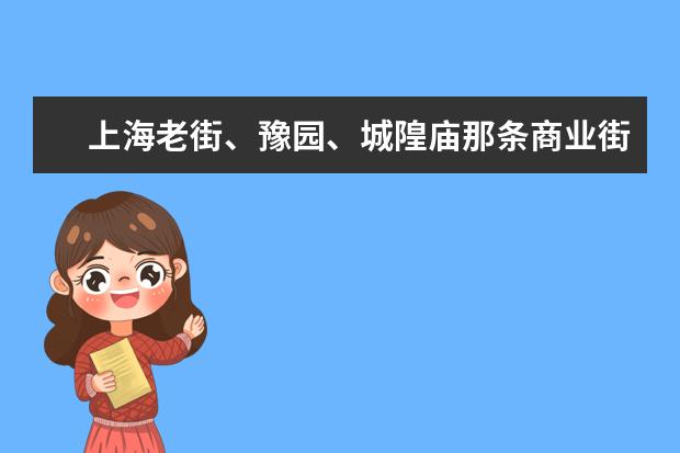 上海老街、豫园、城隍庙那条商业街是同一条吗?