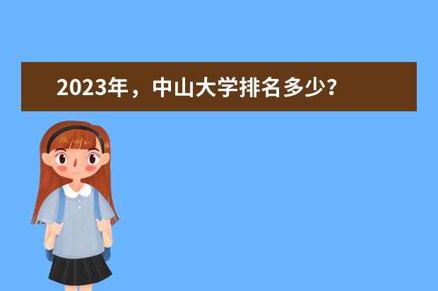 2023年,中山大学排名多少?