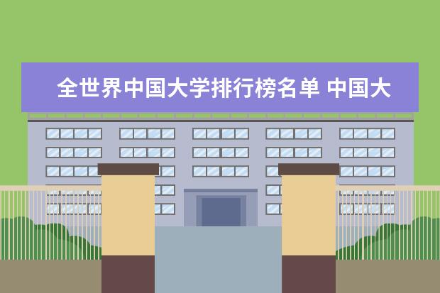 全世界中国大学排行榜名单 中国大学在世界大学的排名